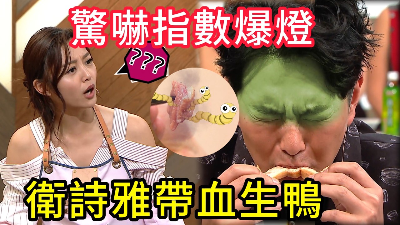 驚嚇指數爆燈！衛詩雅帶血生鴨，嘉賓食完必入廠💥 #美女廚房#香港综艺#搞笑#粵語