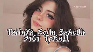 🌸ТАНЦУЙ ЕСЛИ ЗНАЕШЬ ЭТОТ ТРЕНД🤍ТРЕНДЫ ТИК ТОК🌸ТРЕНДЫ 2022🤍