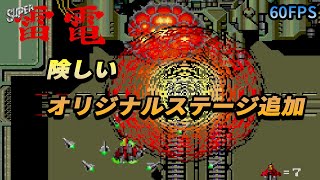 【スーパー雷電】SUPER RAIDEN  Play Through (PC Engine/TurboGrafx-16) 60FPS