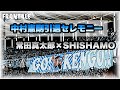 《中村憲剛引退セレモニー》常田真太郎(スキマスイッチ)&times;SHISHAMO オリジナル楽曲「天才の種」【川崎フロンターレ/frontale】