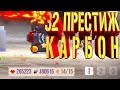 32Й ПРЕСТИЖ МОЩНЫЙ КАРБОНОВЫЙ ТИТАН ИЛИ КАК Я СДЕЛАЛ ПРЕСТИЖ ЗА 26 ЧАСОВ Crash Arena Turbo Stars