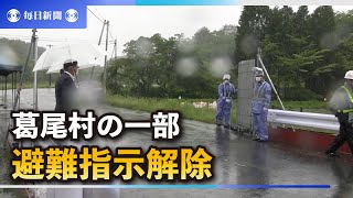 福島県葛尾村の一部で避難指示解除