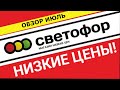 Магазин Светофор Покажу продукты и товары по низкой цене. Всё самое интересное и нужное.