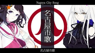 名古屋市歌【Nagoya City Song】【夢ノ結唱 POPY ROSE SV】【日本語歌唱】