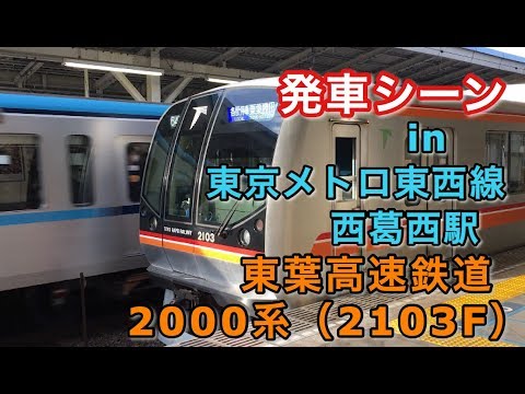 東葉高速鉄道2000系（2103F） 東葉勝田台行き電車 西葛西駅を発車する 2019/02/21