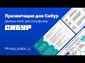 🔥 Презентация для Сибур | PowerPoint 365 | Делаем кейс для портфолио дизайнеру