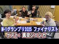 高田文夫のラジオビバリー昼ズ ゲスト: M 1グランプリ2025 ファイナリスト 真空ジェシカ 2026.01.07