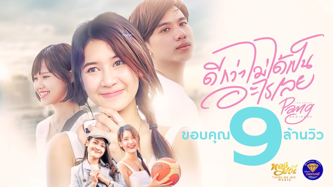 มุกบอกรักแฟน  Update New  ดีกว่าไม่ได้เป็นอะไรเลย  : แป้ง ศศิรดา [ OFFICIAL MUSIC VIDEO ]