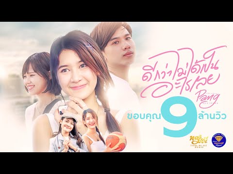 ดีกว่าไม่ได้เป็นอะไรเลย  : แป้ง ศศิรดา [ OFFICIAL MUSIC VIDEO ]