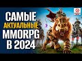 Топ 13 Самых АКТУАЛЬНЫХ MMORPG на ПК! С самым высоким онлайном!