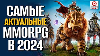 Топ 13 Самых АКТУАЛЬНЫХ MMORPG на ПК! С самым высоким онлайном!