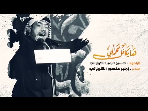 ها يكافل محملي الرادود حسين الزغير الكربلائي