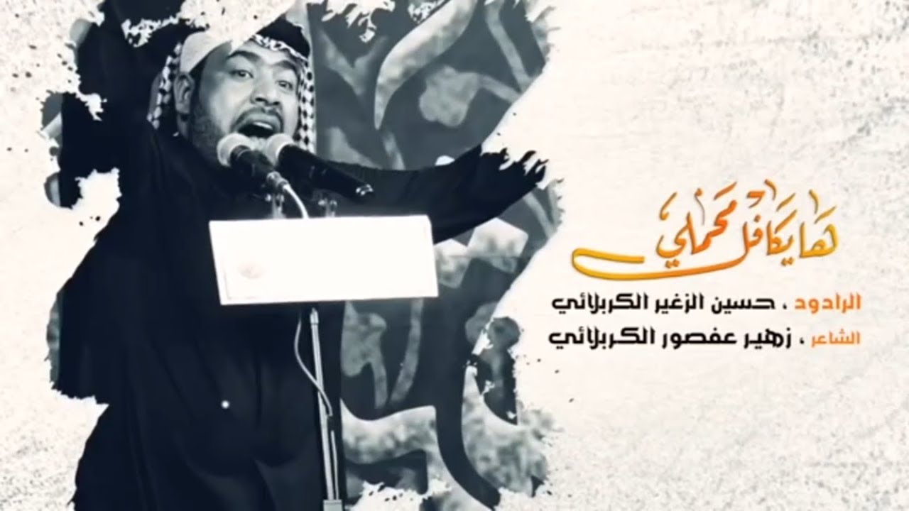 ها يكافل محملي | الرادود حسين الزغير الكربلائي