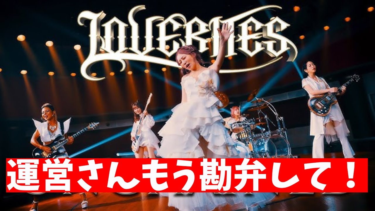 LOVEBITESファンで同じ境遇の方いませんか？ - YouTube