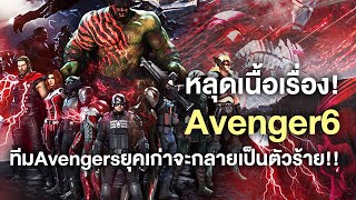 หลุดเนื้อเรื่องAvengers6โคตรเดือด!ทีมยุคเก่าจะกลายเป็นตัวร้ายหลัก!! - Comic World Daily