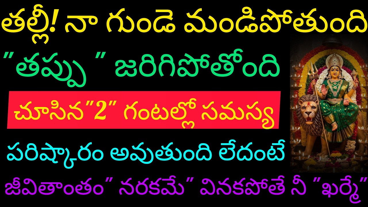 తల్లి నా గుండె మండిపోతుంది తప్పు జరిగిపోతుంది చూస్తున్న రెండు గంటల్లో సమస్య పరిష్కారం అవుతుంది లే