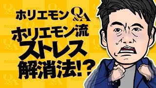 ホリエモンのQ&A vol.186～ホリエモン流ストレス解消法！？～