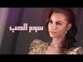 Chirine Lajmi ـ Soum El Hob Video Lyrics شيرين اللجمي ـ سوم الحب ـ Chirine Lajmi ـ Soum El Hob Video Lyrics شيرين اللجمي ـ سوم الحب ـ