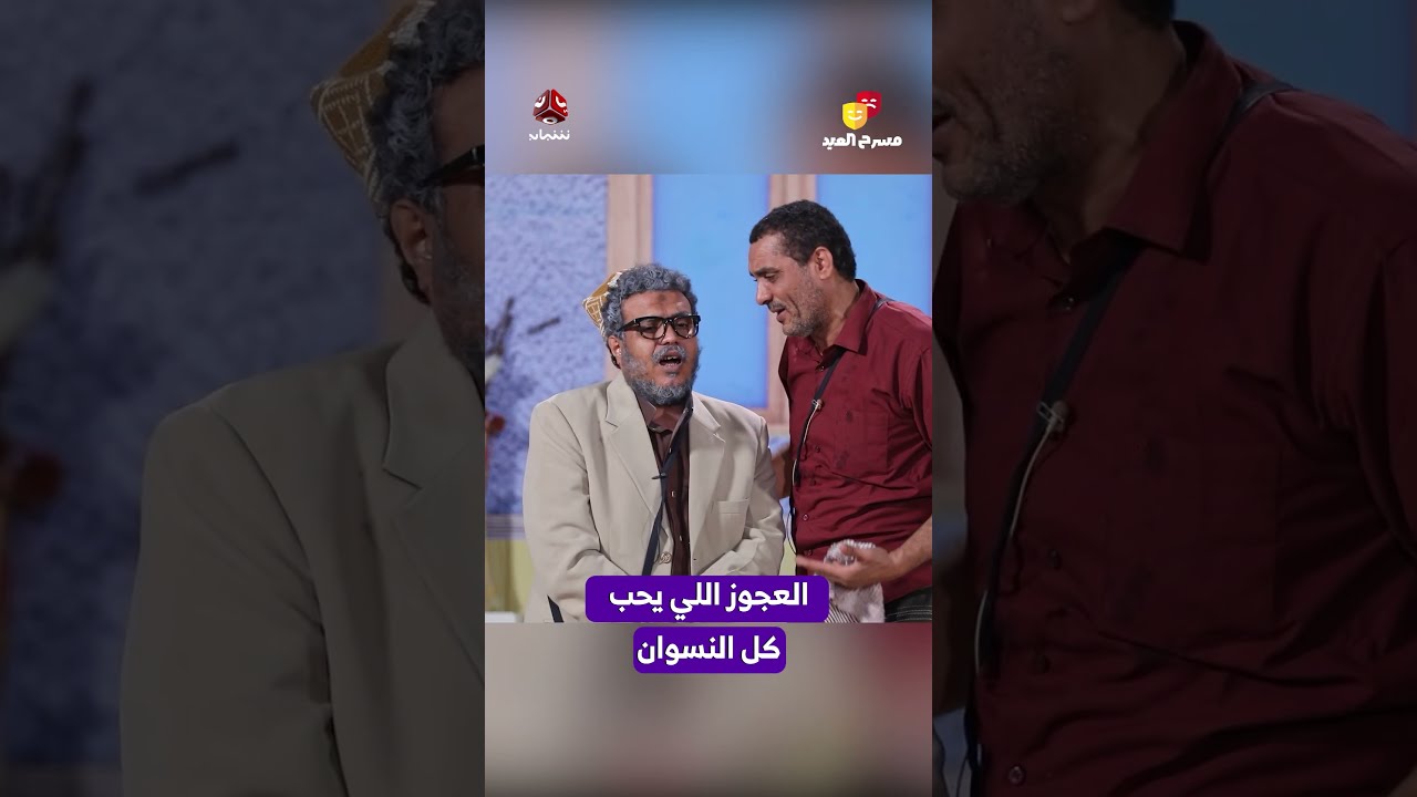 العجوز ومحبة النساء | مسرحية عيد