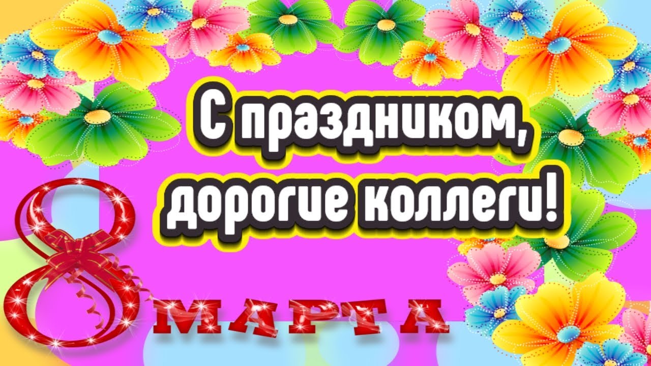 С 8 марта женщин на работе