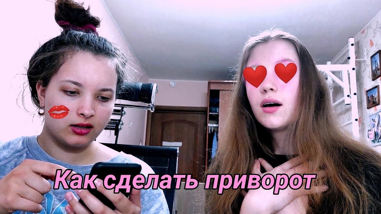 Как сделать приворот на любимого человека?/реальный опыт - YouTube