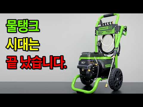 엔진급 파워, 이게 무선이라고? 듀얼배터리로 끝판왕 등극한 고압세척기..? [greenworks] 80V 듀얼 고압세척기 PW80L00 #그린웍스 #고압세척기 #무선고압세척기