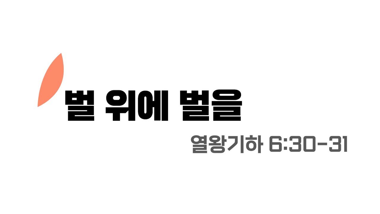 [수원시민교회] 주일설교[음성] | 벌 위에 벌을 | 열왕기하 6:30-31 | 2026.01.25 | 패배와 승리 |  Do so to me and more