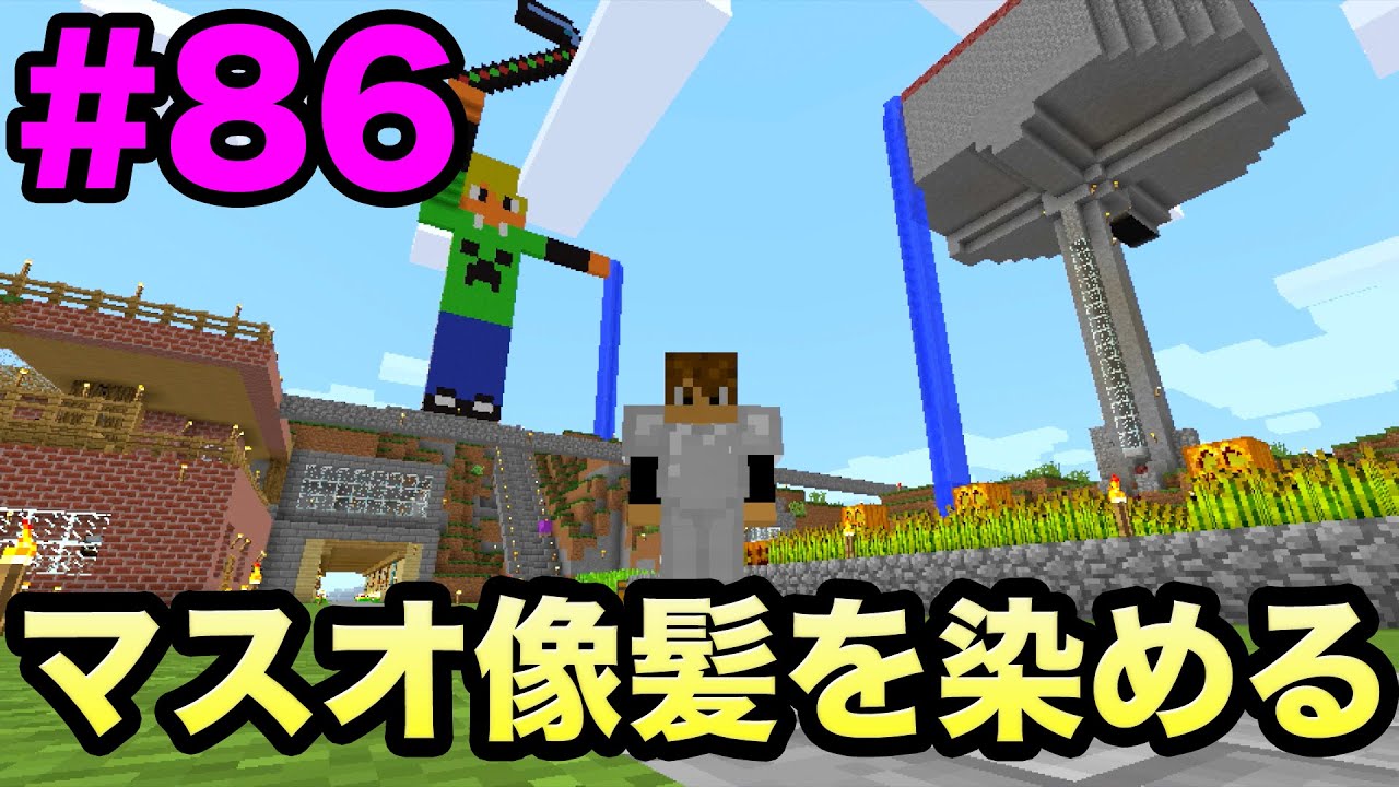 マスオのマインクラフト マスオ像の髪の毛を染めてみた 86 Youtube