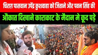 Chirag के आने के बाद Karakat का पुरा माहौल ही बदल गया, Pawan Singh के सवाल पर भड़क उठे