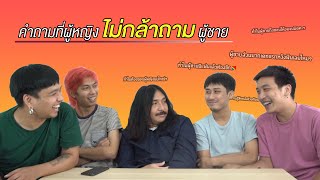 ตอบคำถามที่ผู้หญิงไม่กล้าถามผู้ชาย | SHOCKER BOYS