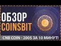 CNB Coin — 200$ за 10 минут!