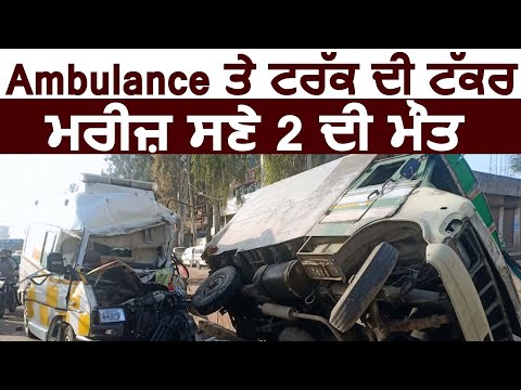 Ambulance और Truck में ज़बरदस्त टक्कर, Patient सहित 2 की मौत