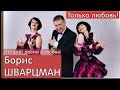 Борис Шварцман ► ТОЛЬКО ЛЮБОВЬ / Лучшие песни о любви