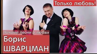 Борис Шварцман ► Только Любовь / Лучшие Песни О Любви