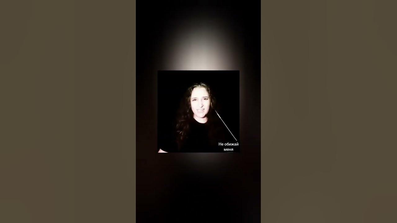 Не обижай меня(кавер)