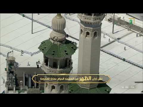 أذان الظهر للمؤذن هاشم السقاف الأحد 13 ربيع الأول 1444هـ