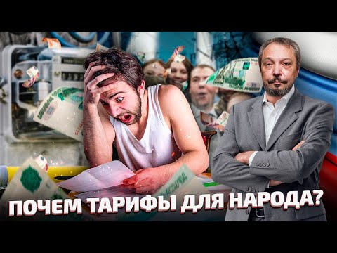 Рост тарифов ЖКХ в России - в чем РЕАЛЬНАЯ ПРИЧИНА? | Борис Марцинкевич