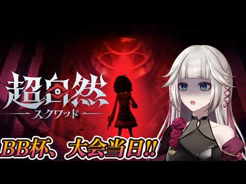 【超自然スクワッドBB杯】大会当日！！【超自然スクワッド】