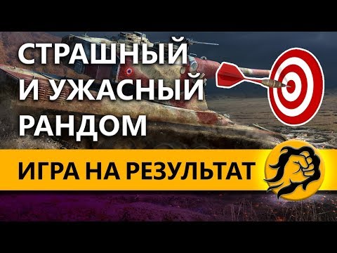 вот in english ИГРА НА РЕЗУЛЬТАТ. СТРАШНЫЙ И УЖАСНЫЙ РАНДОМ