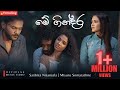 Me Gindara (මේ ගින්දර) | SASHIKA &amp; MIYURU | OFFICIAL MUSIC VIDEO