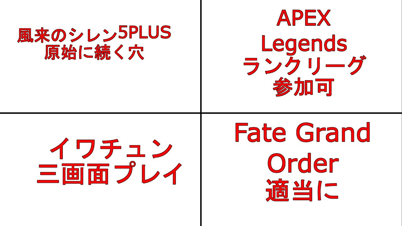 【FGO・APEX・Fate Grand Order(FGO)】ゲーム実況【三分割+1】 【FGO・APEX・Fate Grand Order(FGO)】ゲーム実況【三分割+1】