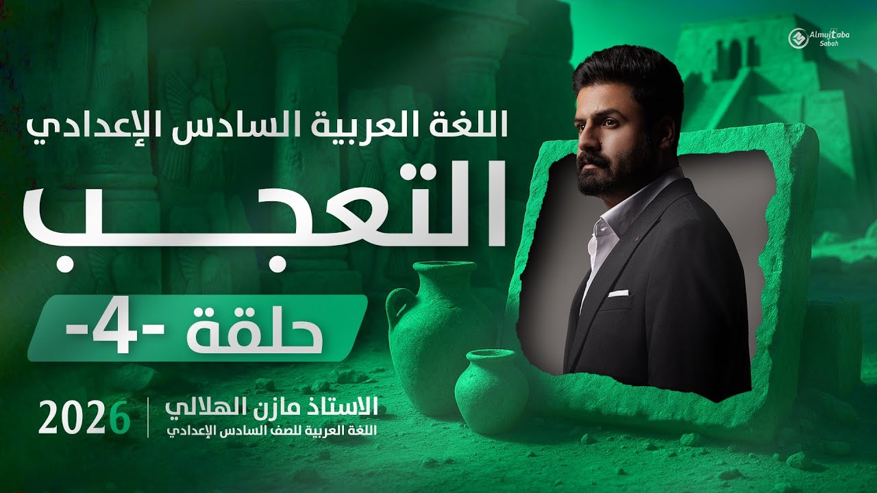 أسلوب التعجب للسادس الاعدادي حلقة4 | شرح جديد