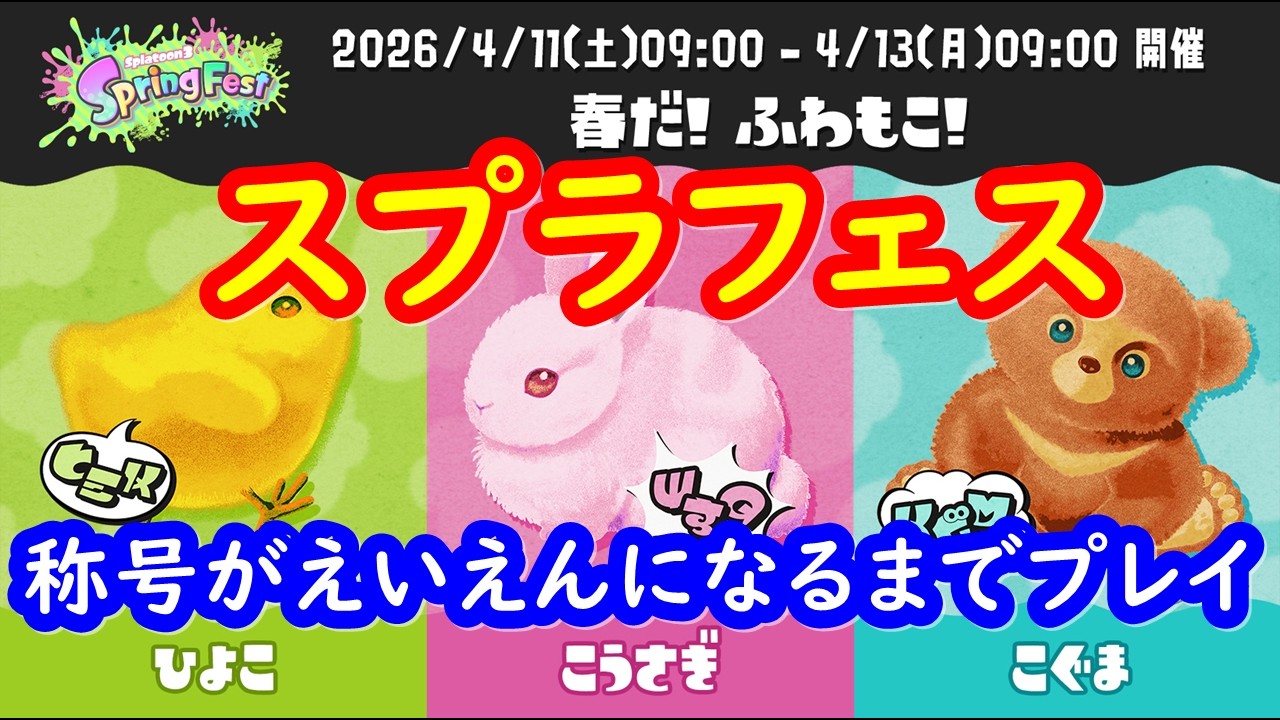 【スプラ3】スプラフェス「Spring Fest」称号がえいえんになるまでプレイ【Splatoon3】