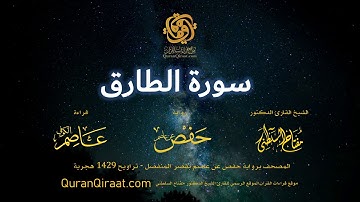 086 سورة الطارق   برواية حفص عن عاصم بقصر المنفصل  القارئ مفتاح السلطني