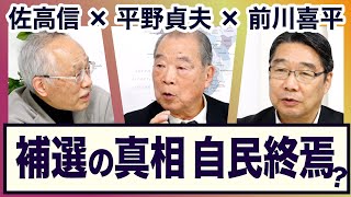 ◆ 本日 19時〜 生配信！＜小池百合子都知事・東京15区補選・次の都知事は？・外遊・岸田・野党・政権交代は＞平野貞夫×前川喜平×佐高信【3ジジ放談】