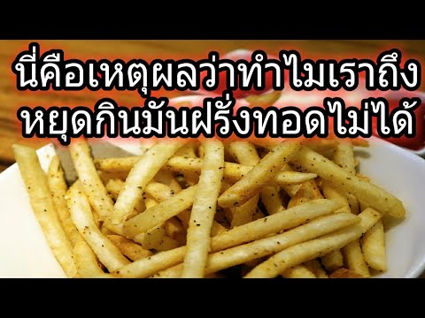 วีดีโอ: ทำไมคุณต้องใช้ส้อมขูดมันฝรั่งก่อนทอด