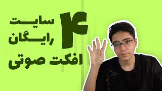 معرفی 4 سایت رایگان دانلود افکت های صوتی