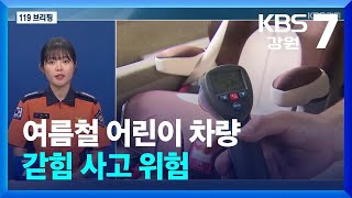[안전지킴이 119브리핑] 여름철 어린이 차량 갇힘 사고 위험 / KBS  2025.07.02.
