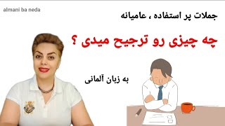 چه چیزی رو ترجیح میدی ؟ جملات عامیانه و پرکاربرد در زبان آلمانی