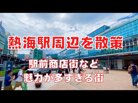 【熱海駅周辺を散策】温泉街として有名な観光地・熱海駅周辺の商店街をご紹介！walking Around Atami city